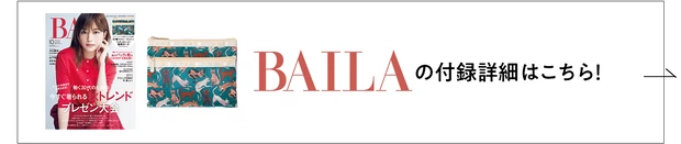 BAILAの付録詳細はこちら