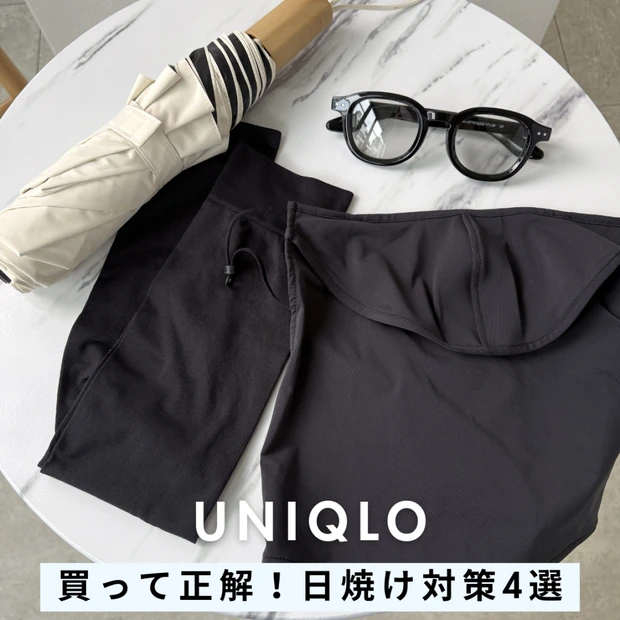 【ユニクロ】UV対策はこれで完結！本気で買ってよかった日焼け対策4選＜正直レビュー＞