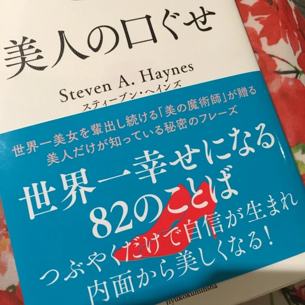 「美人の口ぐせ」覚える位読みたい本 ◆スティーブン•ヘインズ著  そうか！ミスユニバースもミスインターナショナルの女性もこの言葉で輝いていたのか。