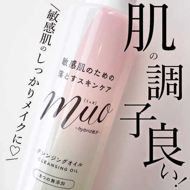 敏感肌の調子良くてびっくりしてる【muo(ミュオ)クレンジングオイル】