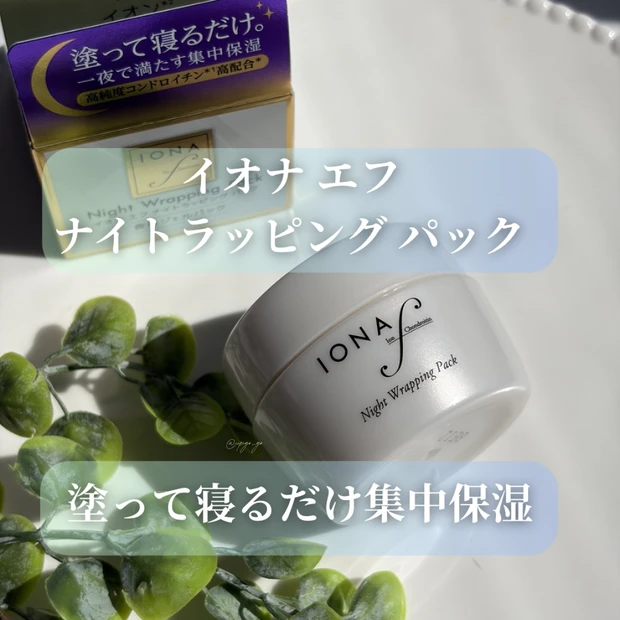【イオナ エフ　ナイトラッピング パック】コンドロイチン配合の塗って寝るだけパック ？！