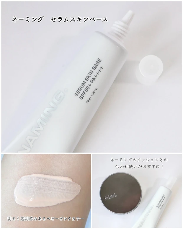ネーミング セラムスキンベース
