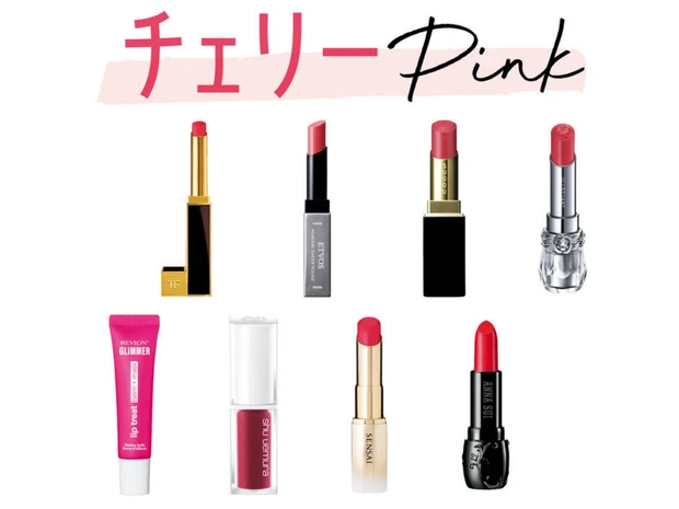 【2026年春新作】チェリーピンクのリップおすすめ8選！ イエベ・ブルベ別スウォッチ付き