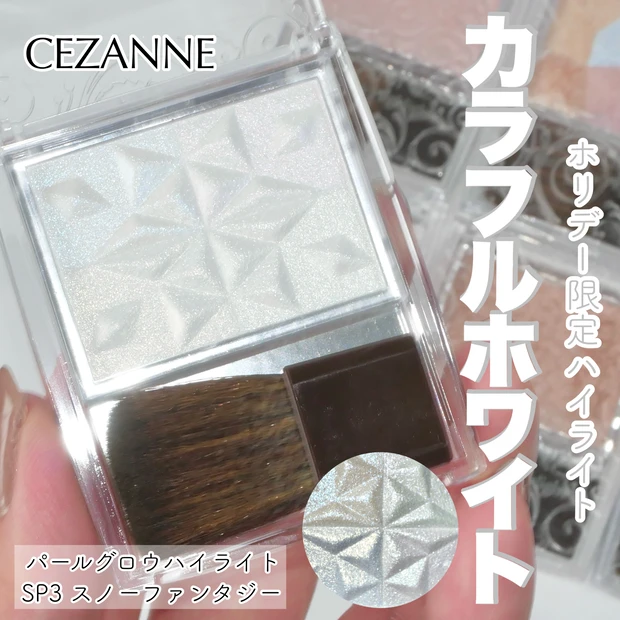 セザンヌ CEZANNE パールグロウハイライト 限定色 新色 スノーファンタジー 全色レビュー