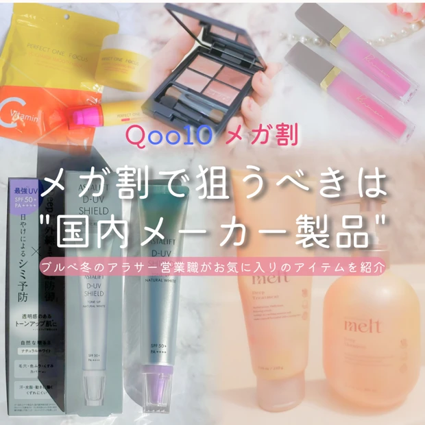 【Qoo10メガ割】アラサー営業職のガチ推し！狙うべき「国内メーカー製品…