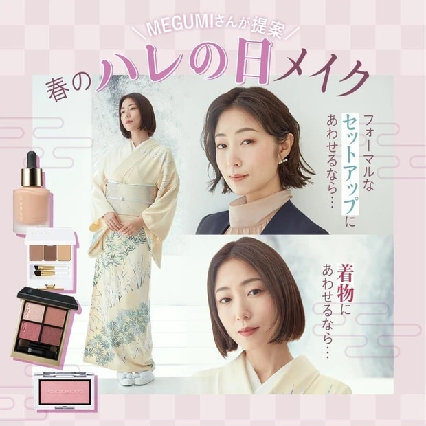 MEGUMIさんが提案! 春の【ハレの日メイク】