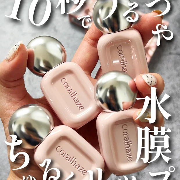 【パケ買い不可避】またもバズり中！コーラルヘイズのうるちゅる水滴ティント🤍