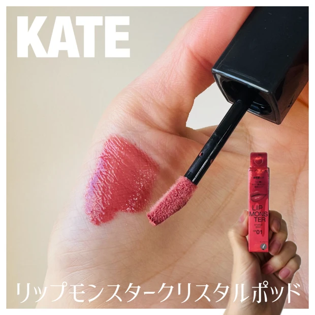 KATE「リップモンスタークリスタルポッド」CP01クリスタルの予言を徹底レビュー。色味・質感・おすすめポイントをまとめました☆