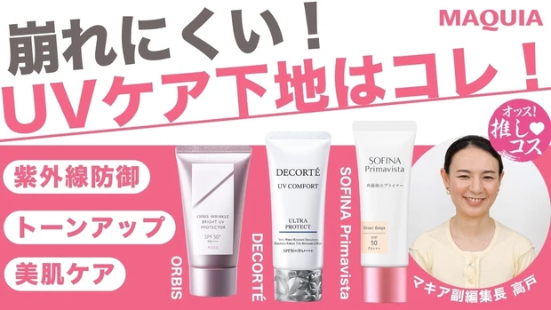  崩れにくい＆紫外線防御もかなう下地コスメ３選！真夏対策に必見！【オッス！推しコス Vol.17】