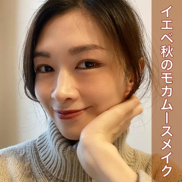 【イエベ秋×モカムースメイク】韓国発の「チョンハメイク」も取り入れた旬の…