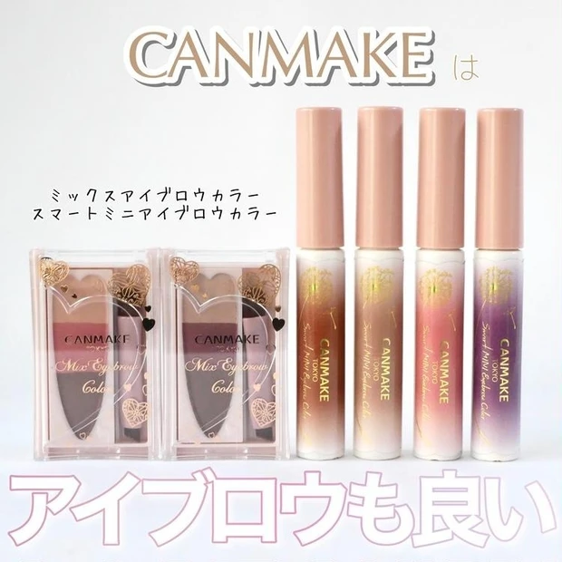 【3位】《キャンメイク》アイブロウも優秀!「ミックスアイブロウカラー」「スマートミニアイブロウカラー」全色ご紹介