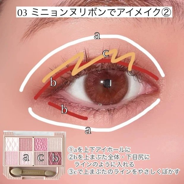 プティパレットアイズ 03 ミニョンヌリボン メイク