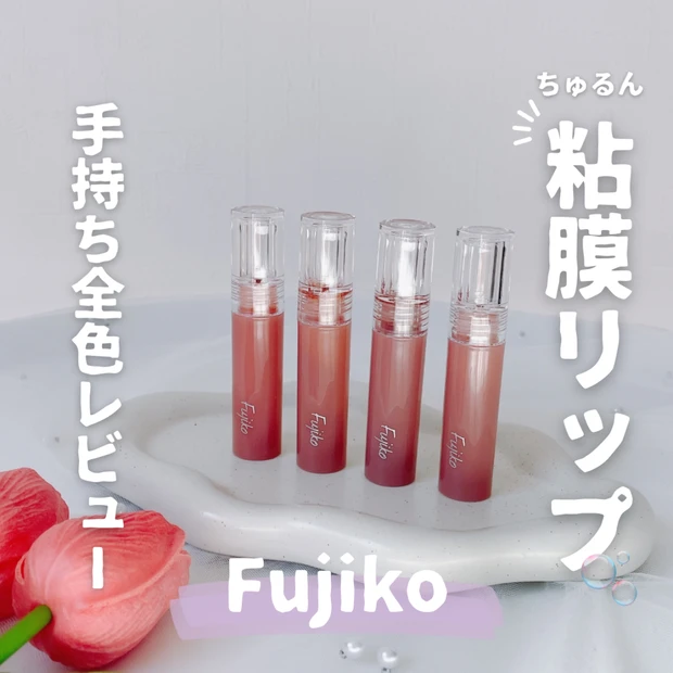 【粘膜リップ】フジコ「ニュアンスラップティント」手持ち全色レビュー｜パーソナルカラー紹介