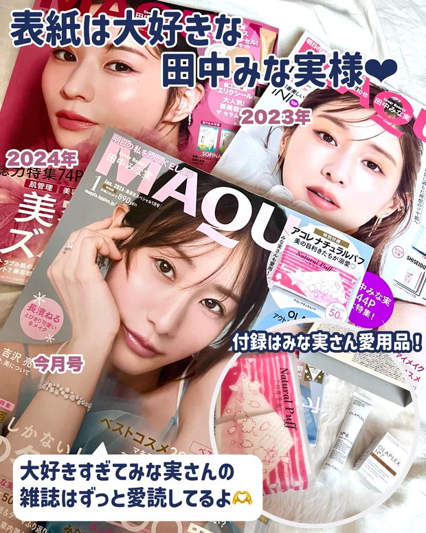 MAQUIA 2025年1月号 歴代表紙は田中みな実さん