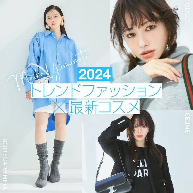 2024トレンドファッション×最新コスメ【山本舞香のBeauty Script 】