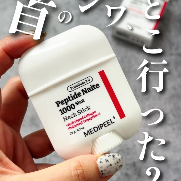 【小田切ヒロ様絶賛】MEDIPEEL(メディピール)首のシワ消しスティッ…