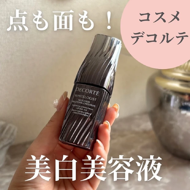 【本気で美白対策するならこれ！】COSMEDECORTE（コスメデコルテ）ホワイトロジスト