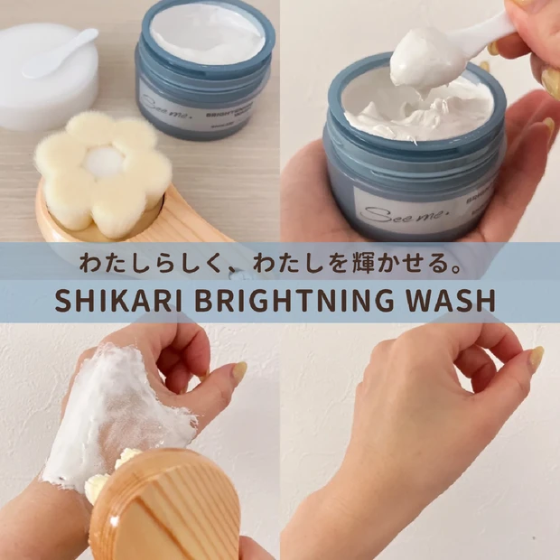 \ 透明美肌になりたい人は要チェック！ / 60秒で透明肌を叶える洗顔パック「SHIKARI BRIGHTENING WASH」をリアルレビュー！