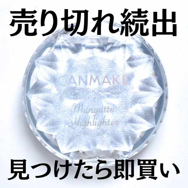 キャンメイク むにゅっとハイライター 04 ブルートパーズ ブルベ 透明感