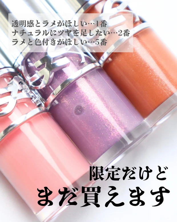 数量限定】YSLからオイルリップ「ラブシャイン オイルグロス」が