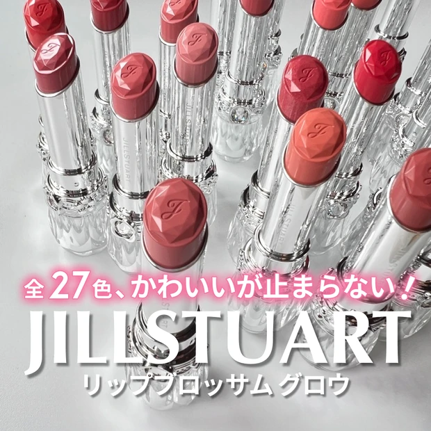 JILLSTUART ジルスチュアート リップブロッサムグロウ 新作コスメ リニューアル ツヤ感 うるおう 色もち