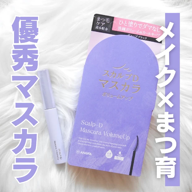 【美容液マスカラ】メイクしながらまつ育できる！スカルプDの優秀マスカラ使ってみたよ♥