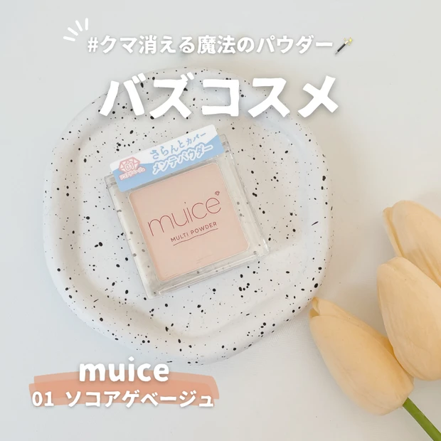 ミュアイス スポットメンテパウダー 01 ソコアゲベージュ レビュー
