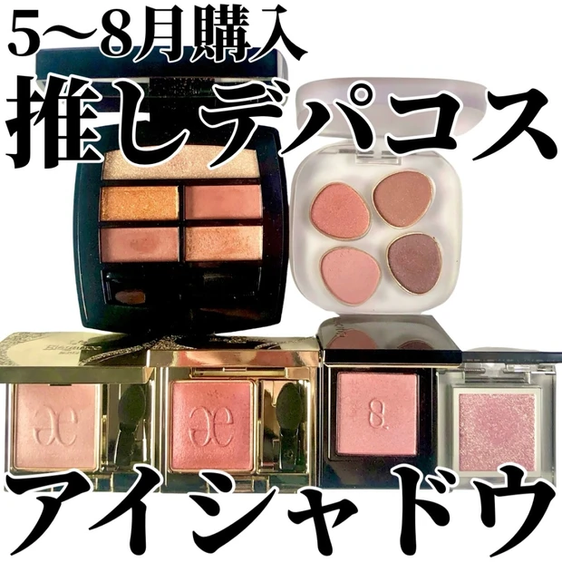 大人顔イエベ春の優勝コスメ❤️‍🔥5〜8月に迎えた推したちが強すぎる件✨