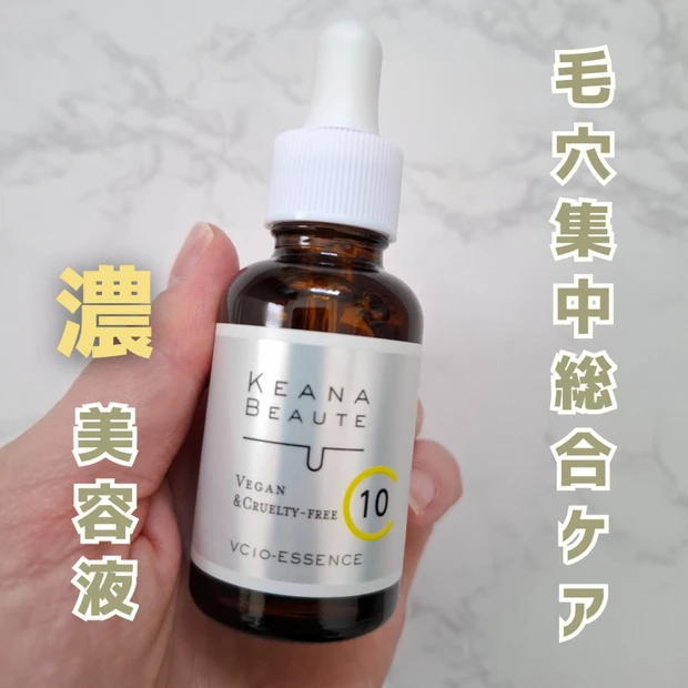 口コミで人気！ケアナボーテ VC10濃美容液のリアルレビュー