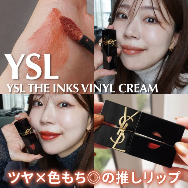 【YSL ザ インクス ヴィニルクリーム】新色443＆416レビュー。ツヤ×色もちがおすすめのリップ
