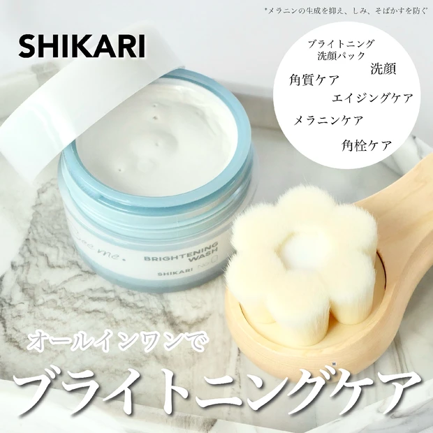 超極細毛ブラシで磨くように洗う！SHIKARI(シカリ)のブライトニングウォッシュでオールインワンケア☆