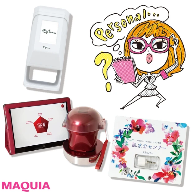 スキンケアをもっと効率的に！ パーソナライズ美容の最前線をリポート