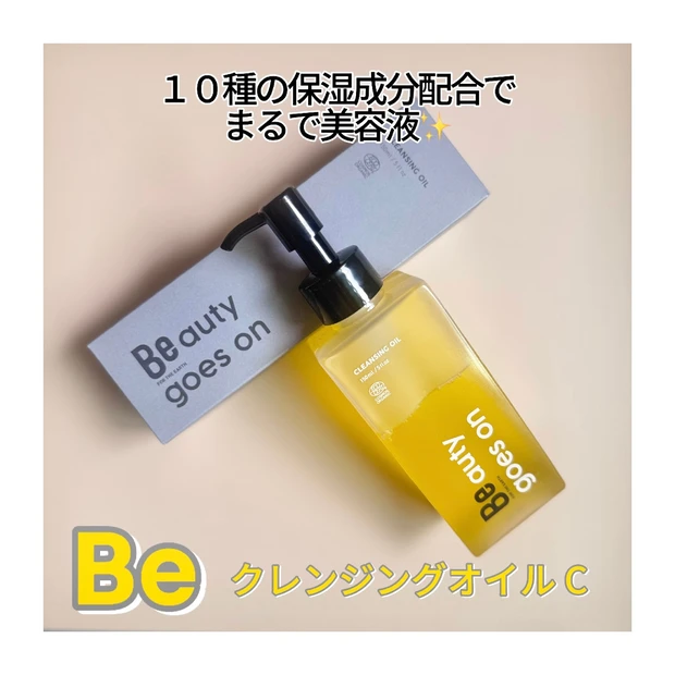 【Beクレンジングオイル】程よい厚みのあるオイルで、洗顔後もつっぱらない✨