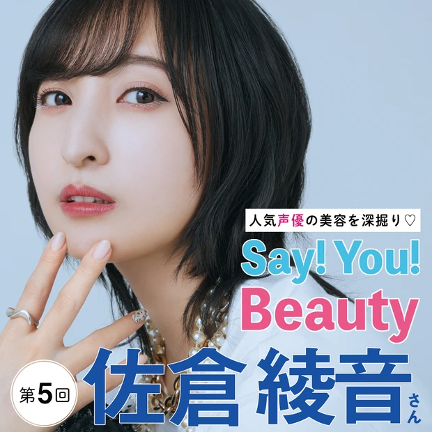 「人気声優の美容を深掘り♡Say! You! Beauty」第5回：佐倉綾音さん【憧れの塩顔に近づくクールビューティメイク】

