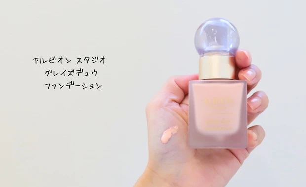 アルビオン スタジオ  グレイズデュウ  ファンデーション
