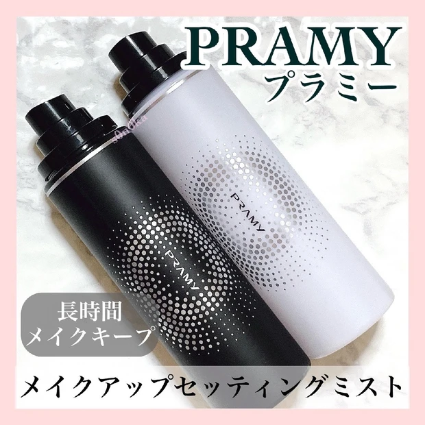 バズコスメ！細かいミストでメイクを長時間キープ！【PRAMY（プラミー）メイクアップセッティングミスト】