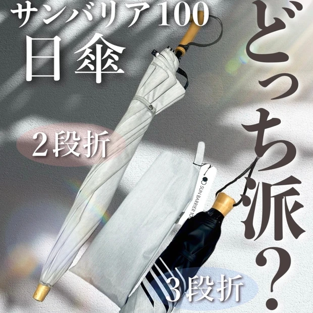 【徹底比較】サンバリア100日傘 人気の2段折と3段折の違い|どっちがおすすめ?失敗しない選び方