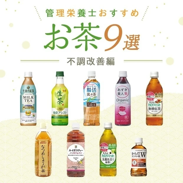 管理栄養士が選ぶ! 冷えやむくみなど【不調改善】に役立つコンビニやスーパーのお茶9選