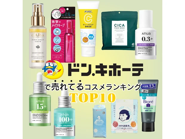 【2026年最新】ドン・キホーテで売れてるコスメランキングTOP10！ ドンキ限定品一覧もご紹介