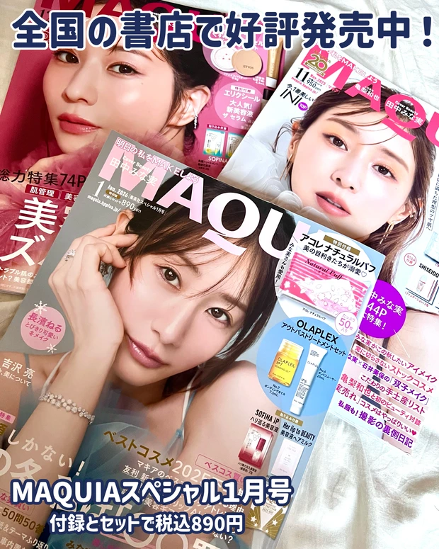 マキア2026年1月号 田中みな実表紙