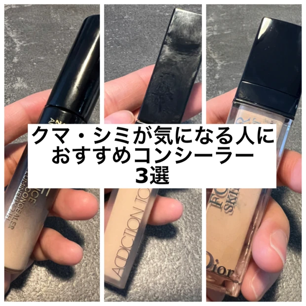 【クマ、シミに悩んでる方におすすめのコンシーラー3選!】DIOR、ADDICTON、MAC…どれも乾燥知らずで使い心地よしなのにしっかり隠せる!徹底比較します!