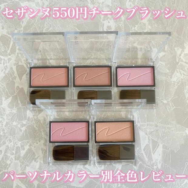 セザンヌ チークブラッシュ 全色レビュー