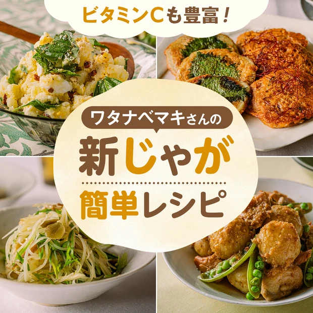 【ワタナベマキさんの新じゃがレシピ４選】ポテサラ、冷菜、甘酒煮、チヂミな…