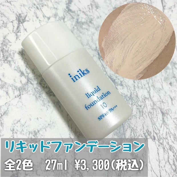 イニクス リキッドファンデーション 敏感肌 肌に負担をかけないベースメイク ファンデーション