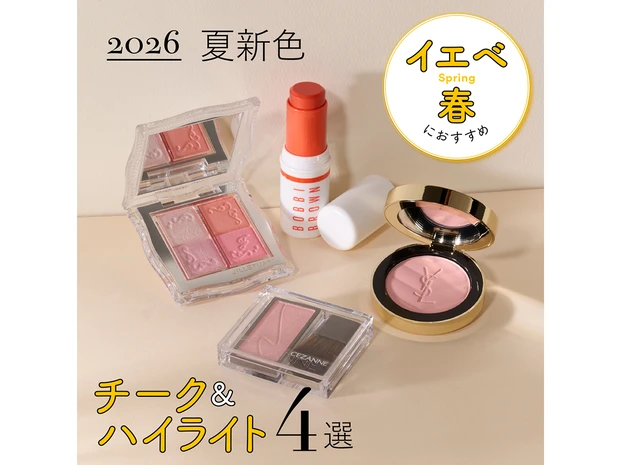 【イエベ春におすすめの2026年夏新色チーク＆ハイライト4選】セザンヌやジルスチュアートなど人気ブランドをスウォッチ！