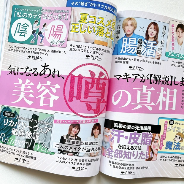 『気になる美容噂の真相』