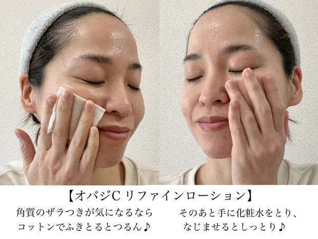 『オバジC リファインローション』使い方