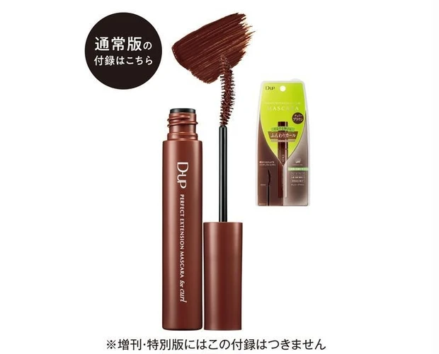 ディーアップ パーフェクトエクステンションマスカラ チェリーブラウン 付録
