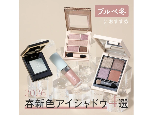【2026年春新作コスメ・ブルベ冬におすすめのアイシャドウ4選】全色スウォッチつき！