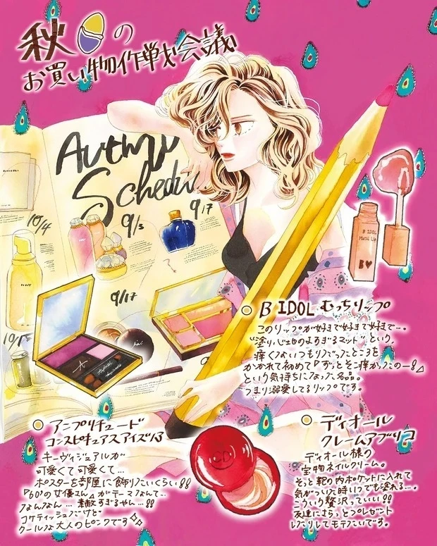 【6位】持田あきPresents #ワイはコスメが好き ~メイク心をくすぐるトキメキの秋コスメ【連載第6回】